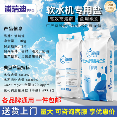 浦瑞迪高效净水器软化盐