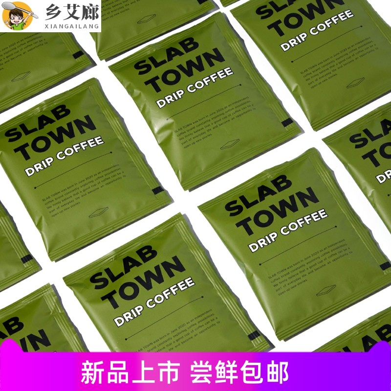slab town石板城咖啡 果香挂耳咖啡 浅烘现磨咖啡粉 盒装10包入