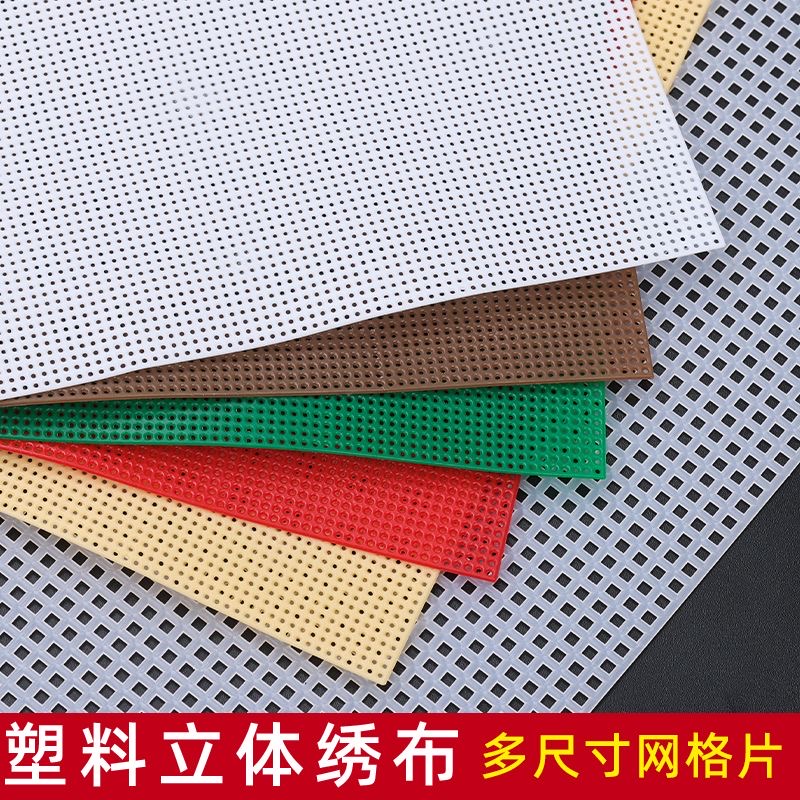 工具刺绣多尺寸diy网格片塑料
