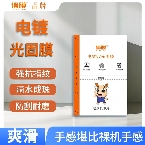 展望兴UV电镀光固膜爽滑耐磨