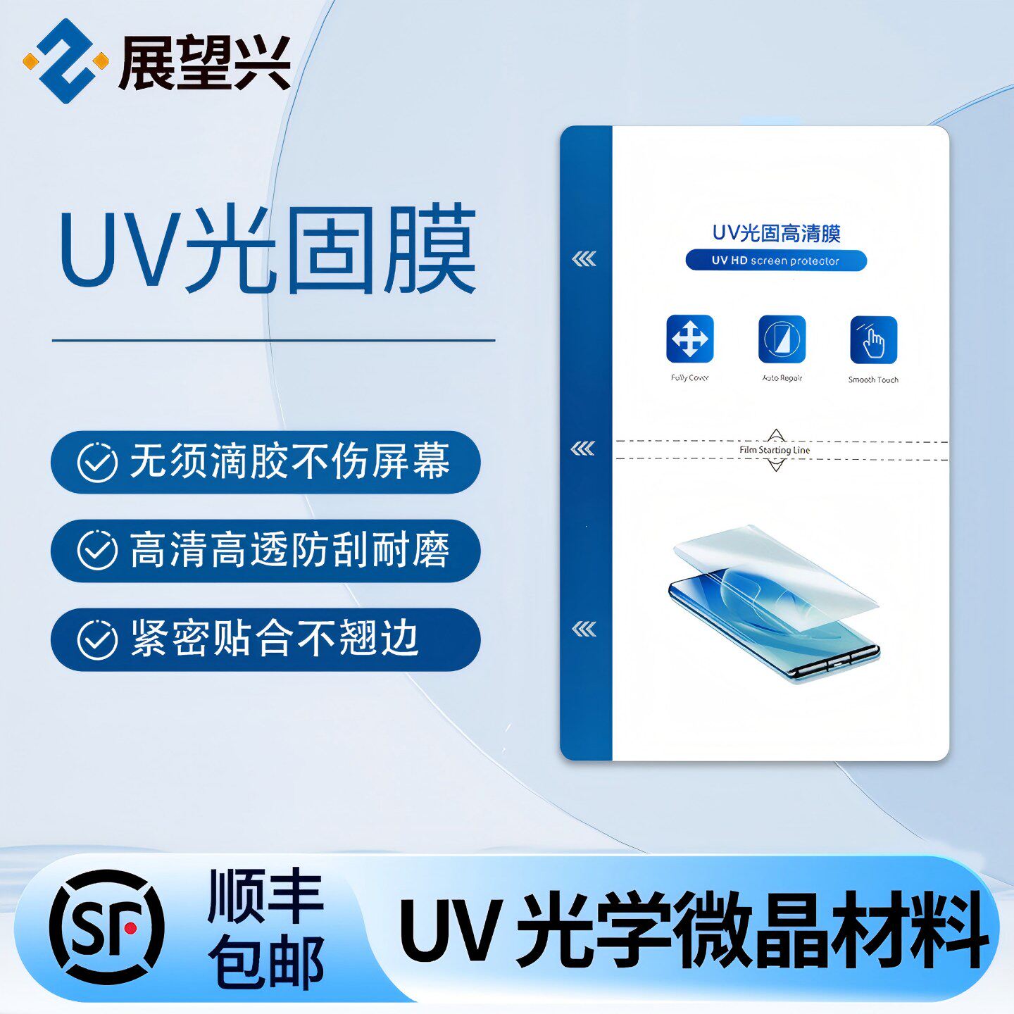 UV光固膜展望兴切膜机专用膜免滴胶水防划耐磨抽真空固化光学膜