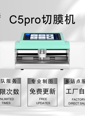 展望兴C5pro切膜机免保压光固膜切割机摆摊贴膜TPU水凝膜切割机