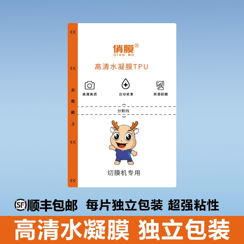 展望兴切膜机专用自修复水凝膜