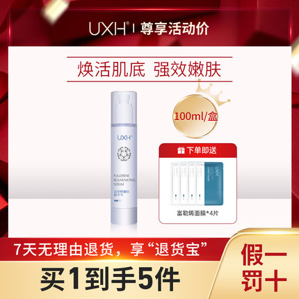 UXH富勒烯｜细嫩精华乳，保湿紧致、滋养-100ml/盒【官方正品】