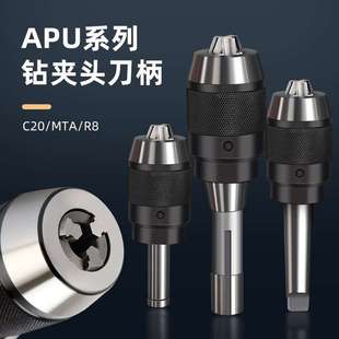 自紧钻夹头铣床快速钻头自锁紧刀柄夹具apu13 50一体式 BT30