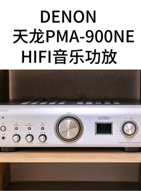 Denon/天龙HIFI功放PMA900/PMA1700/PMA3000功放机高保真发烧2.0