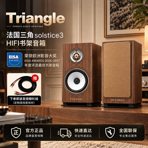 三角至日solstice3无源书架音箱