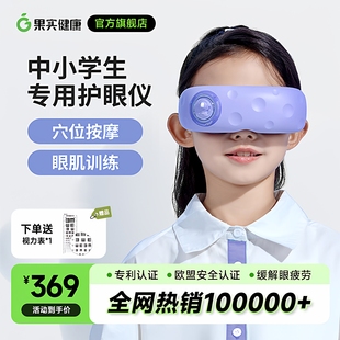 果实健康儿童护眼仪学生眼部眼轴热敷缓解疲劳视力回缩按摩器训练