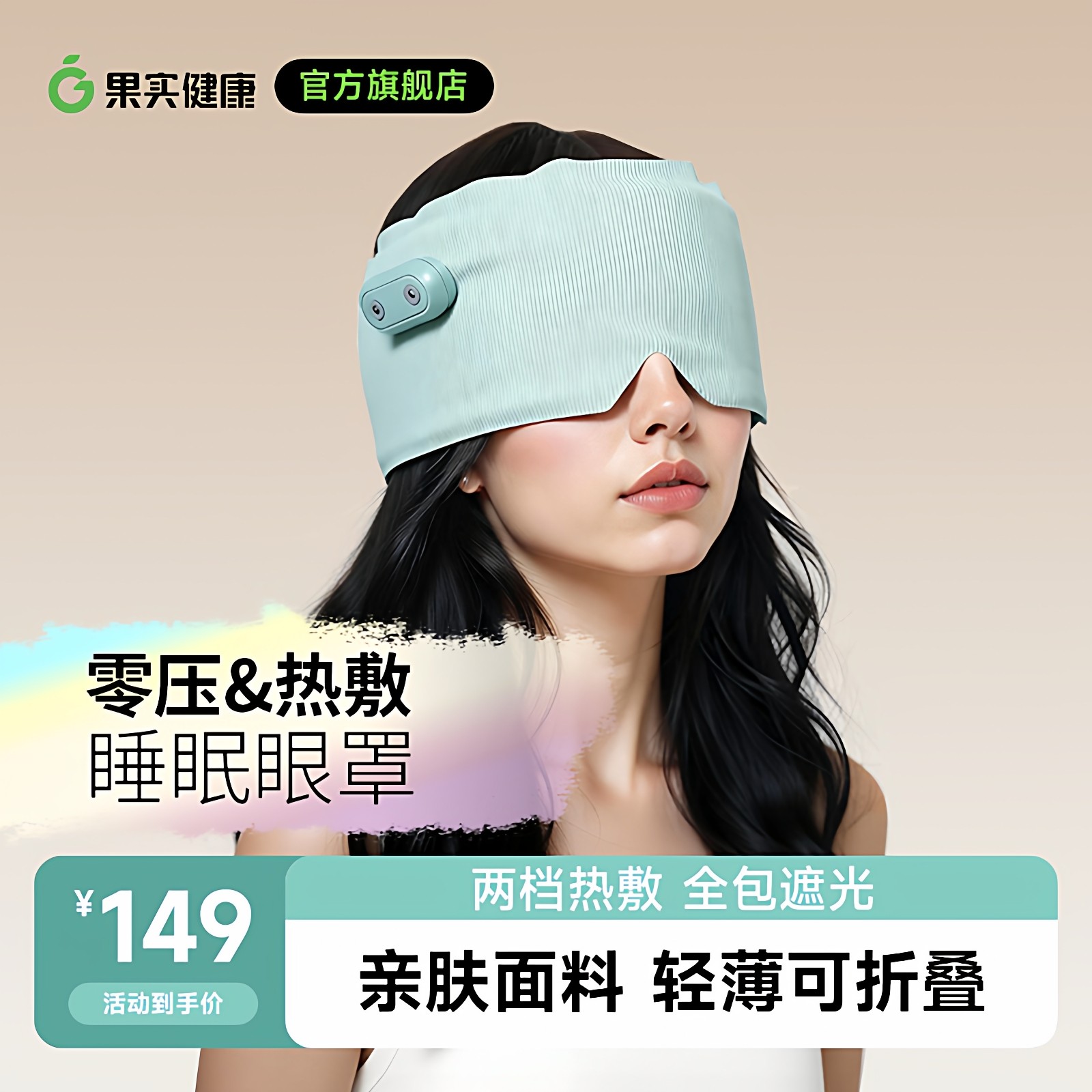 加热眼罩无线充电热敷缓解眼部干涩疲劳发热睡眠敷眼睛神器遮眼罩