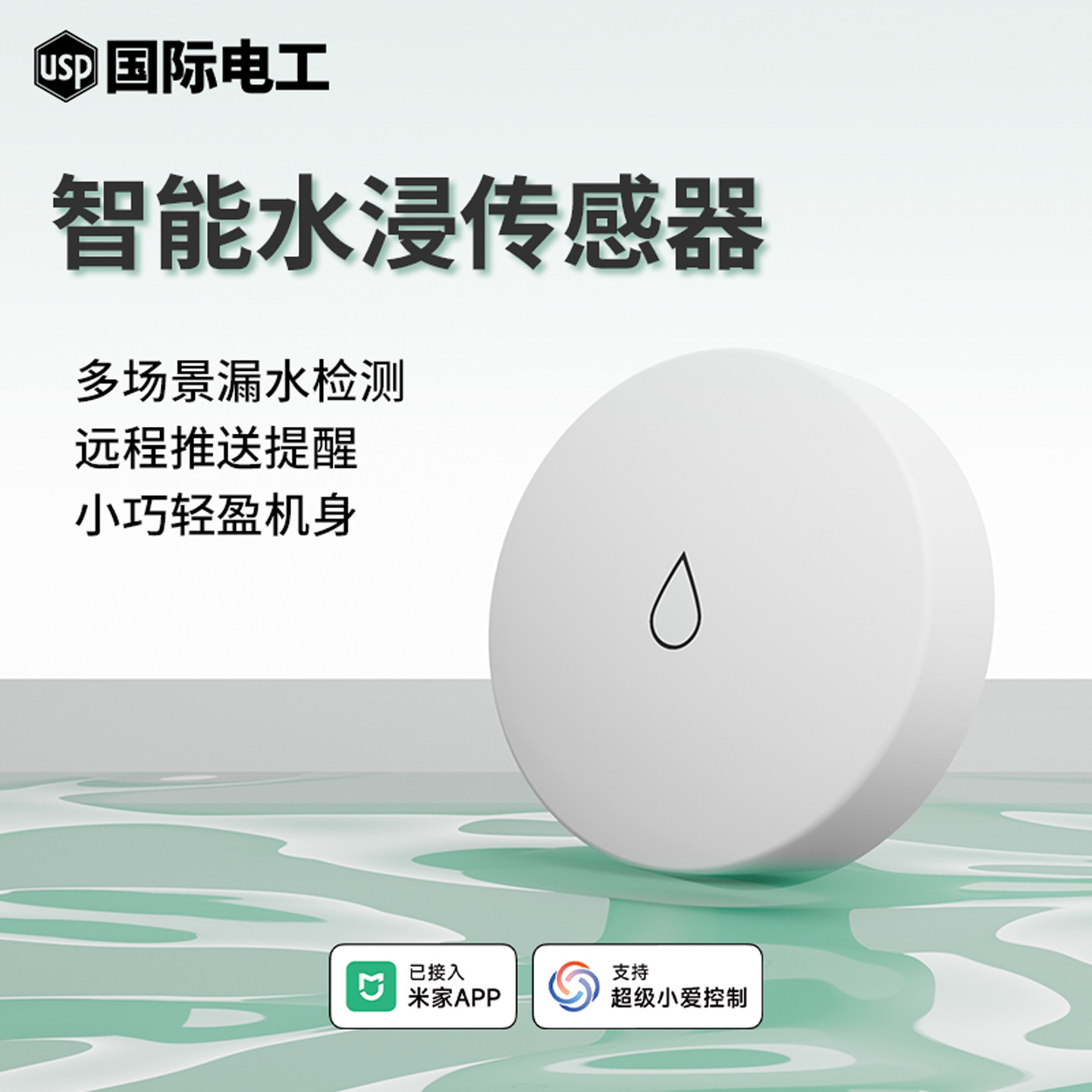 已接入米家APP水浸传感器智能水浸卫士防进水漏水检测溢水报警器