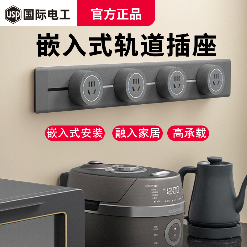 国际电工嵌入式轨道插座可移动暗装厨房专用滑轨餐边柜电源排插
