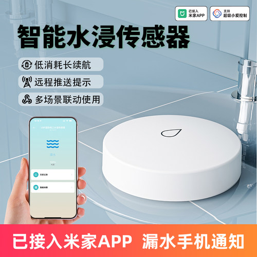 已接入米家APP智能水浸传感器