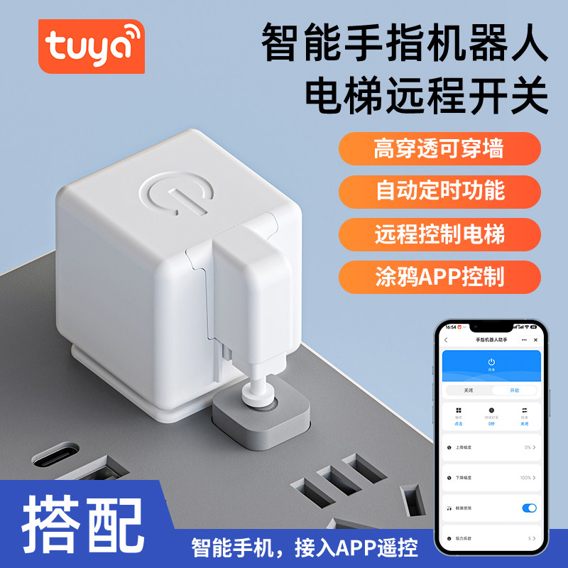 已接入涂鸦智能手指机器人按电梯神器智能远程开关灯控制器