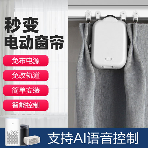 电动窗帘伴侣即挂即用免安装