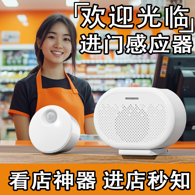 智能迎宾门铃欢迎光临进门感应器分体式进门口语音播报提示器商店