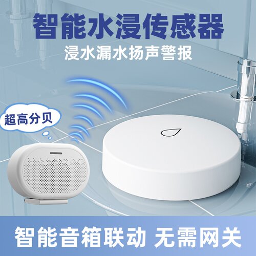 智能水浸传感器警报音箱