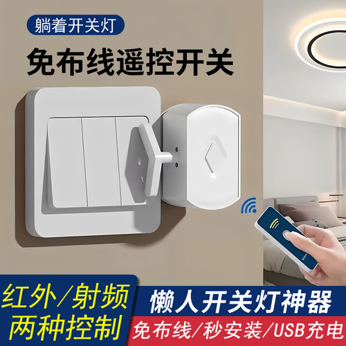 关灯神器懒人开关灯自动遥控智能