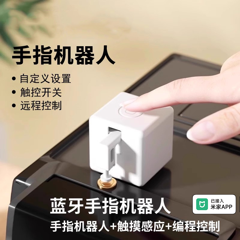 智能手指机器人远程控制开关