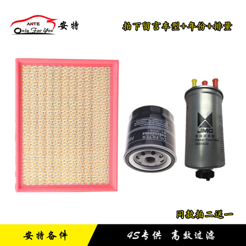 适配江铃特顺2.8tdi空气滤芯空调格机油滤柴油滤芯三滤保养套装网