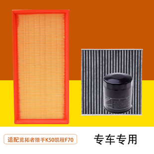 适用长安凯程F70猎手K50览拓者空气空调滤芯机油格三滤保养滤清器