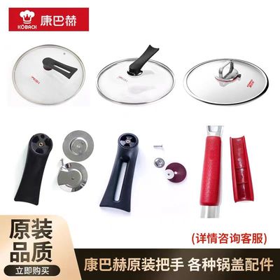 康巴赫锅盖把手原装配件