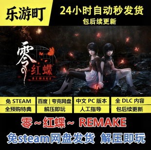 零红蝶重制版 豪华版  单机游戏PC全DLC 免steam网盘下载一键安装