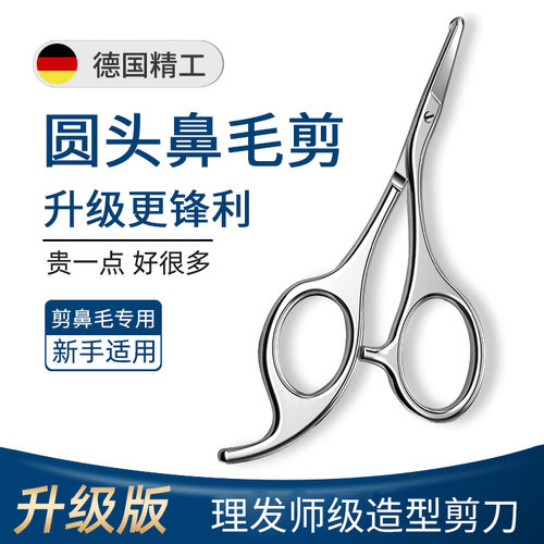 鼻毛剪刀男士圆头德国锋利胡子