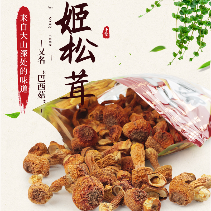 新货姬松茸干货福建特产精选巴西蘑菇食用菌250克香菇类
