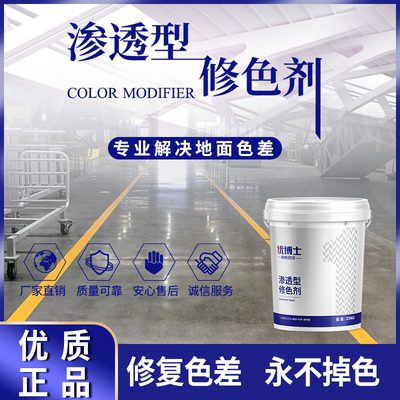 渗透型修色剂解决固化地坪色差