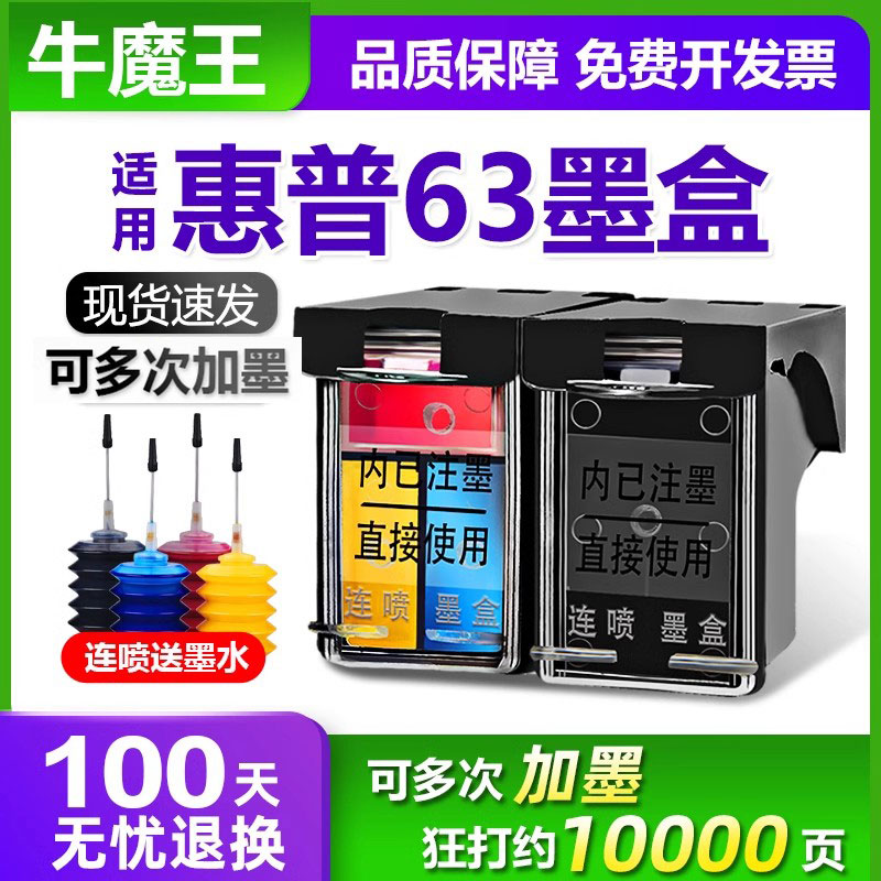 适用惠普63墨盒HPdeskjet 3630 2130 3632 5255 4650 3830 2131打印机连喷可加墨黑色彩色hp63XL墨盒大容量-封面