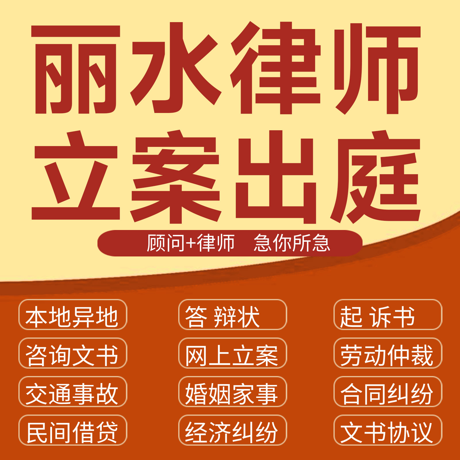 丽水经济纠纷法律咨询代发写律师函合同离婚协议书财产起诉答辩状