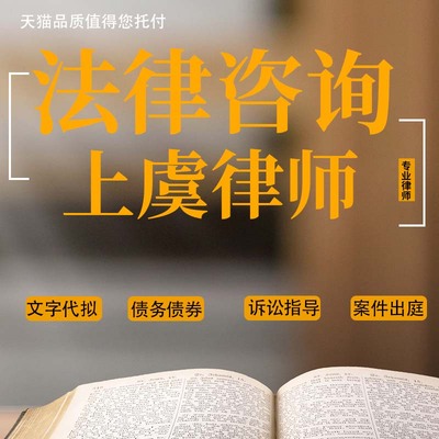 法律咨询上虞律师经济债务纠纷起诉状合同代写协议书律师函