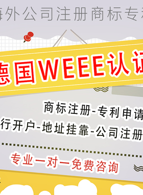 德国WEEE认证IOSS注册欧盟申请欧洲税号代表欧代英代欧盟责任人