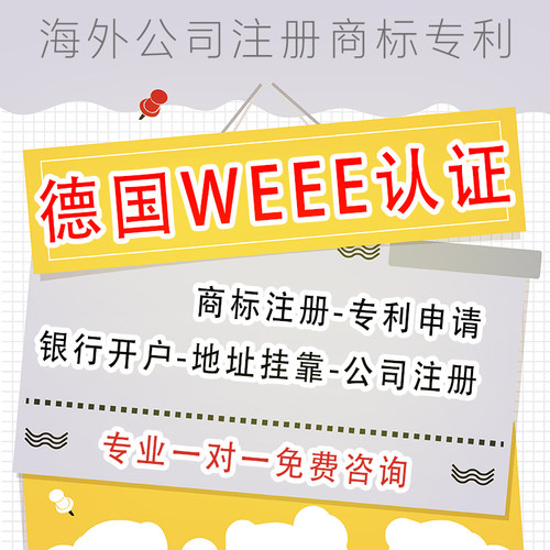 德国WEEE认证IOSS注册欧盟申请欧洲税号代表欧代英代欧盟责任人