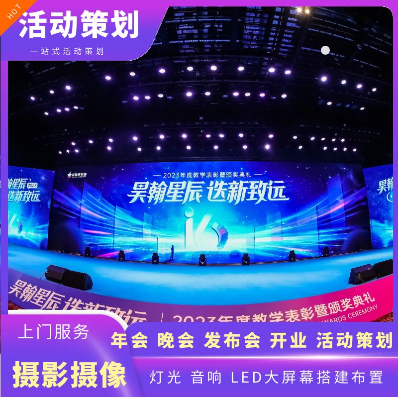 湘潭活动策划开业庆典年晚会发布会背景舞台灯光音响大屏幕搭建