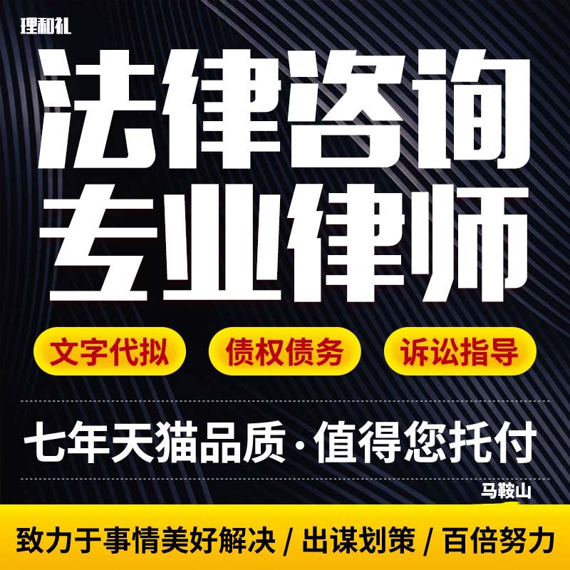 马鞍山遗产法律咨询离婚协议书劳动仲裁答辩起诉书函状