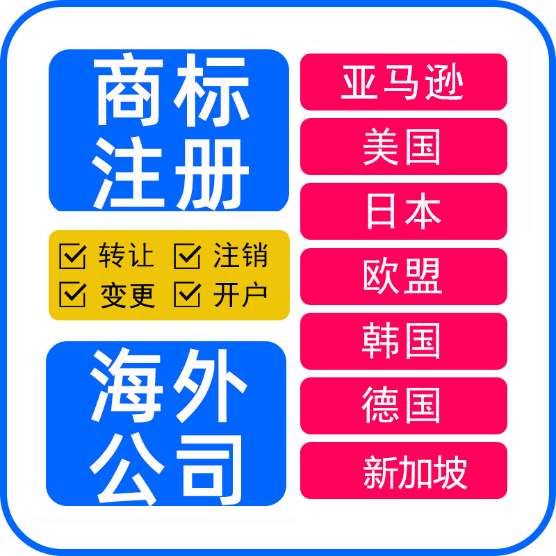 日本德国公司亚马逊品牌申请加拿大澳大利亚马来西亚美国商标注册