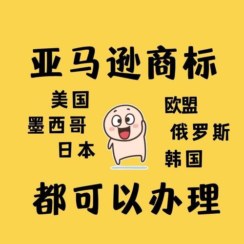 亚马逊商标注册美国品牌日本新加坡欧盟加拿大墨西哥巴西美标注册