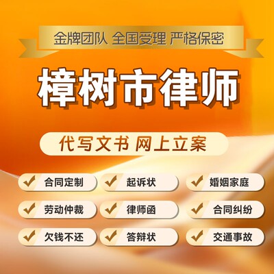 樟树市律师开庭立案起诉书网上法律咨询答辩状出庭调解代写拟劳动