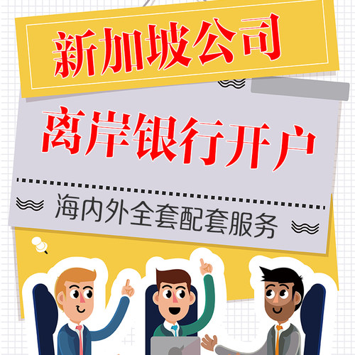新加坡银行开户个人账户离岸年审金融牌照基金会新加坡公司注册