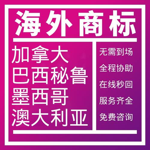 加拿大商标注册巴西秘鲁墨西哥品牌澳大利亚哥伦比亚南美阿根廷