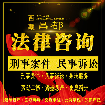 昌都法律咨询律师刑事案件代理出庭量刑定罪辩护民事起诉拘留保释