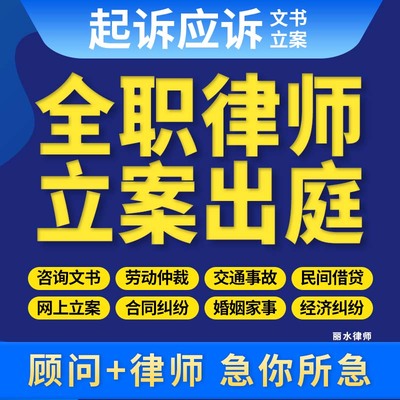 丽水律师法律咨询代写起诉状网上立案离婚协议劳动合同仲裁
