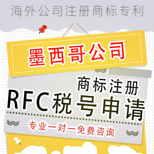 墨西哥公司注册亚马逊商标申请转让税号申报海牙本地认证墨西RFC