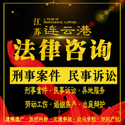 连云港法律咨询律师刑事案件代理出庭量定罪辩护民事起诉拘留保释