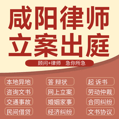 咸阳法律咨询交通事故代发写律师函合同离婚协议书财产起诉答辩状