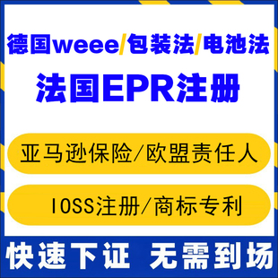 德国包装法注册申请西班牙奥地利亚马逊美国速卖通weee法国EPR