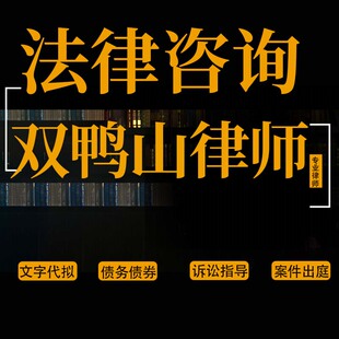 法律咨询双鸭山律师离婚协议书代写起诉书答辩状交通事故