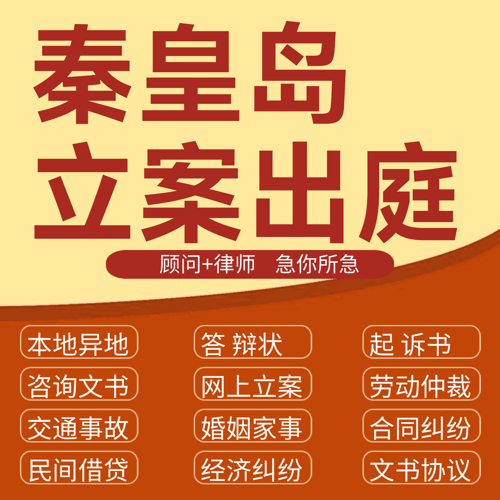 秦皇岛经济纠纷法律咨询代发写师函合同离婚协议书财产起诉答辩状