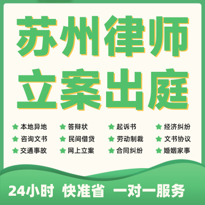 苏州民事纠纷法律咨询代发写律师函合同离婚协议书财产起诉答辩状
